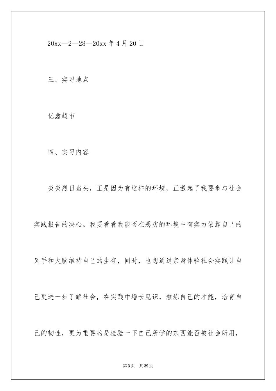 2024在超市的实习报告_52_第3页