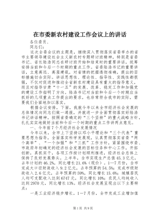 在市委新农村建设工作会议上的讲话发言