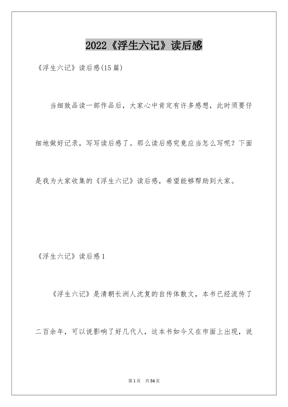 2024《浮生六记》读后感_4_第1页