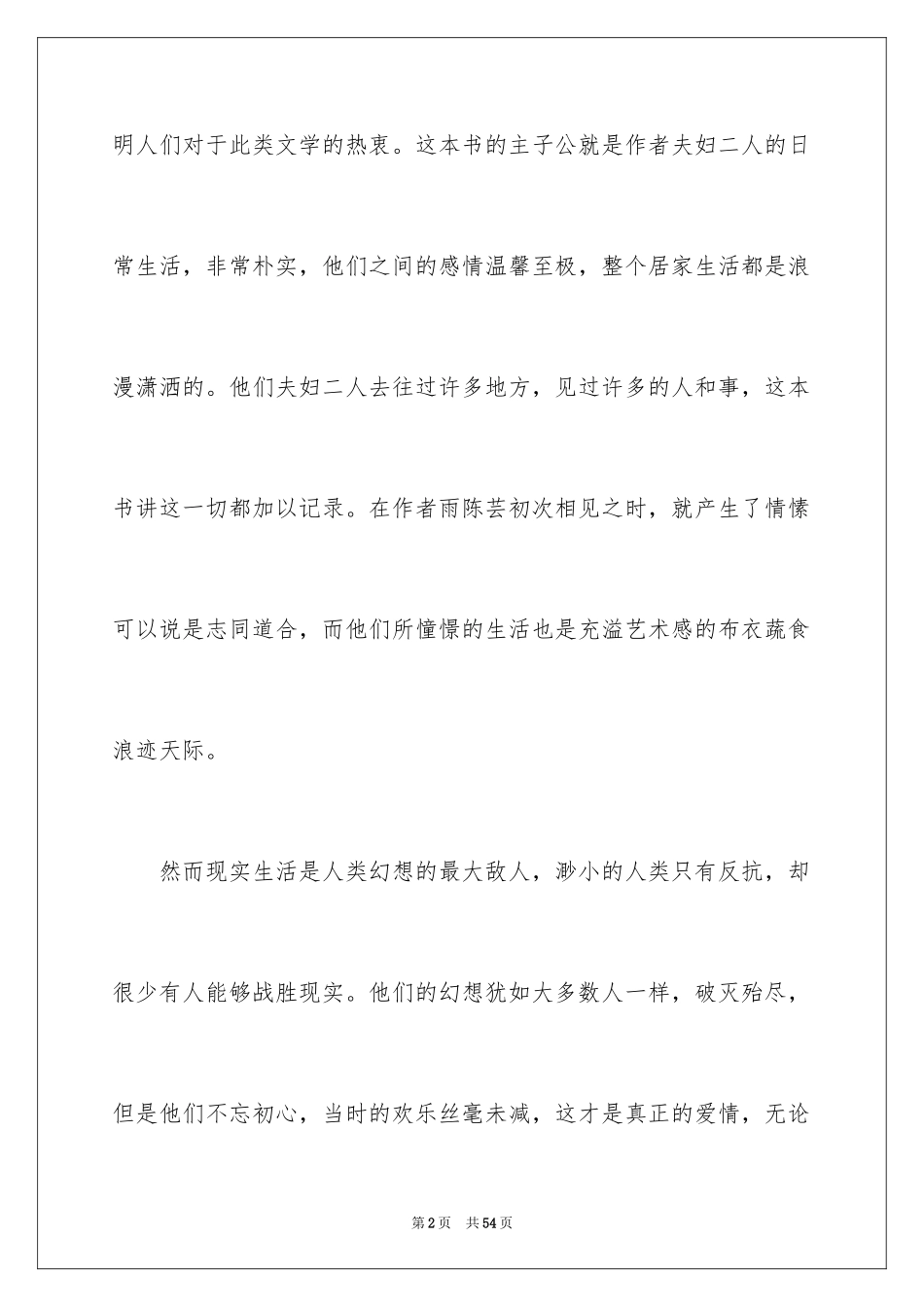 2024《浮生六记》读后感_4_第2页