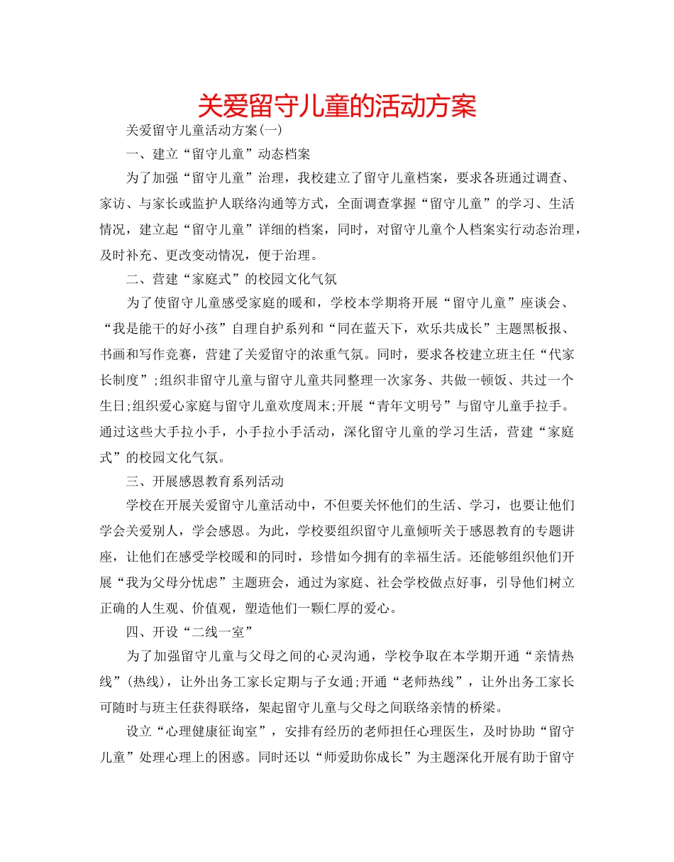 关爱留守儿童的活动方案 _第1页
