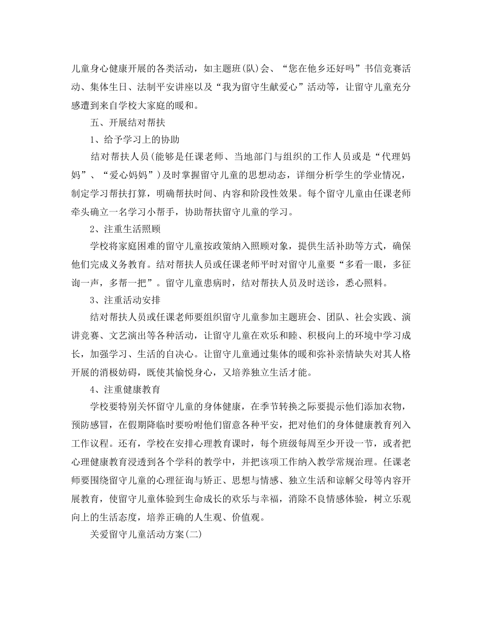 关爱留守儿童的活动方案 _第2页