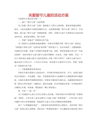 关爱留守儿童的活动方案 