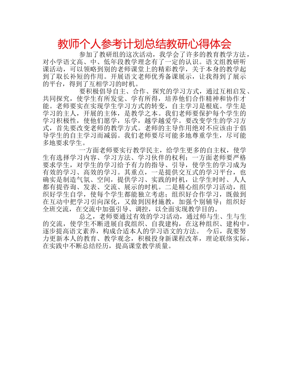 教师个人参考计划总结教研心得体会 _第1页
