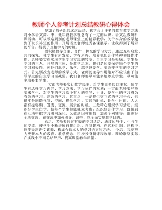 教师个人参考计划总结教研心得体会 