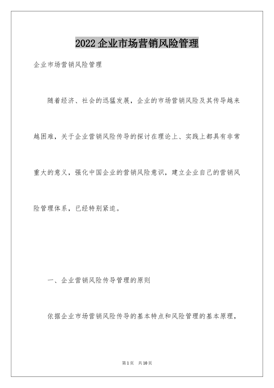 2024企业市场营销风险管理_第1页