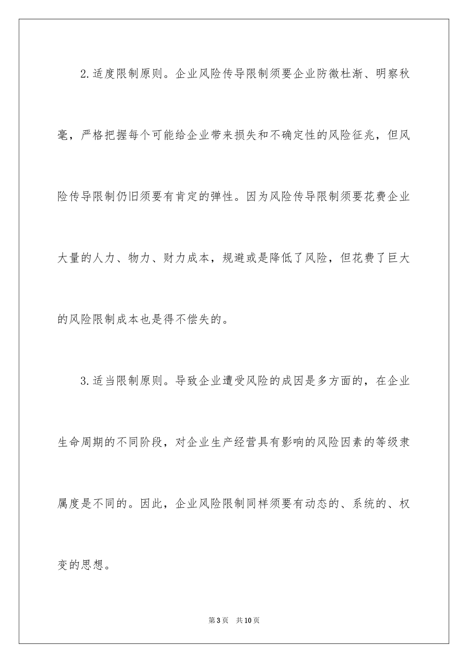 2024企业市场营销风险管理_第3页