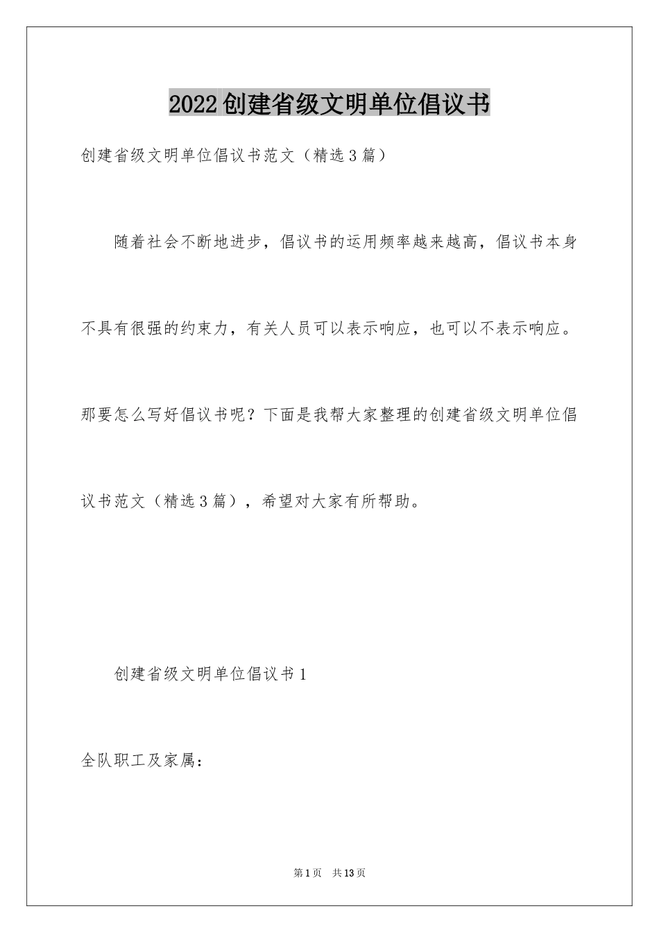 2024创建省级文明单位倡议书_第1页