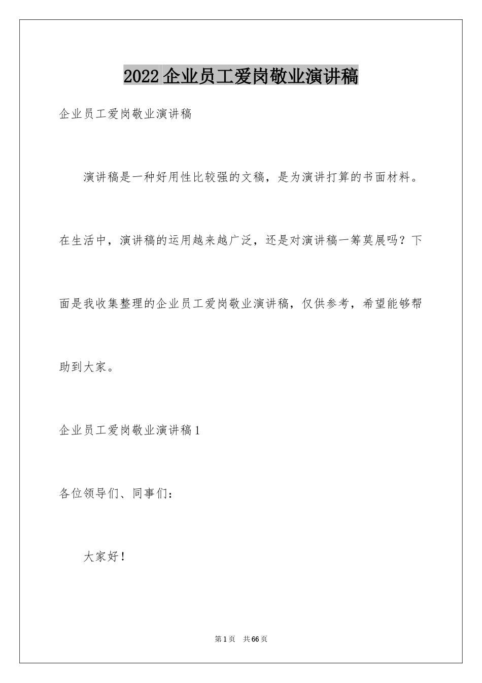 2024企业员工爱岗敬业演讲稿_8_第1页