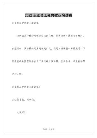 2024企业员工爱岗敬业演讲稿_8