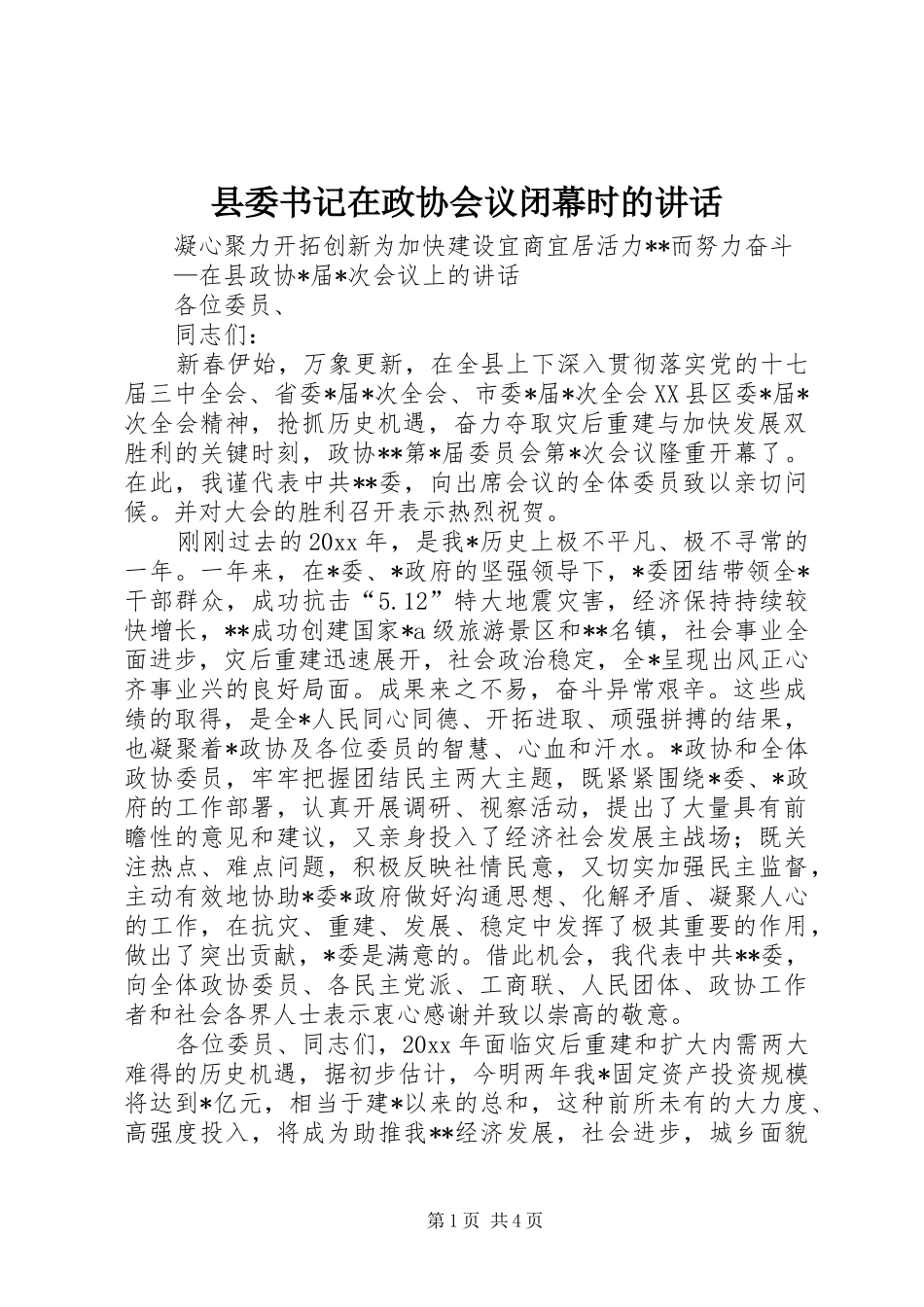 县委书记在政协会议闭幕时的讲话发言_第1页