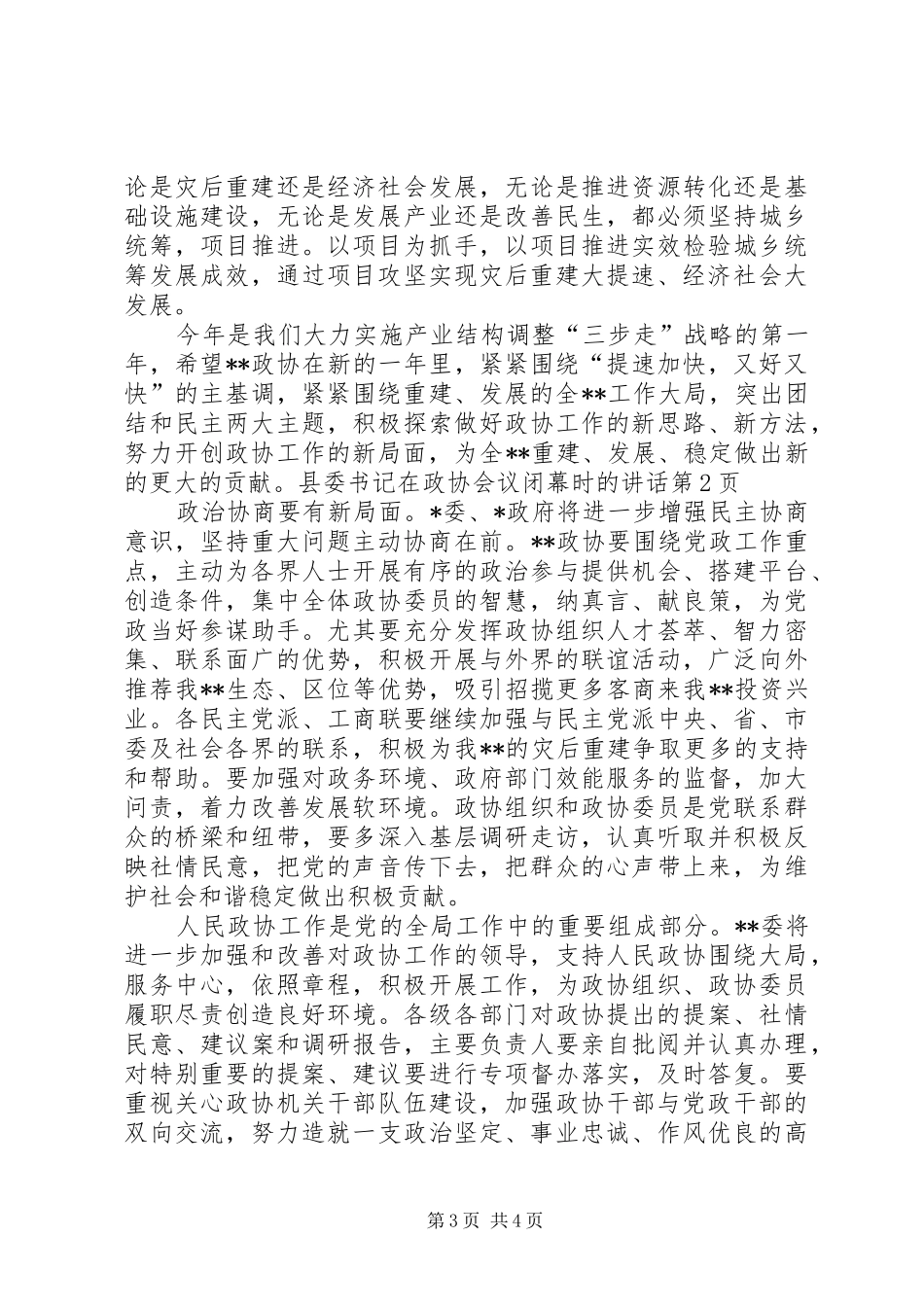 县委书记在政协会议闭幕时的讲话发言_第3页