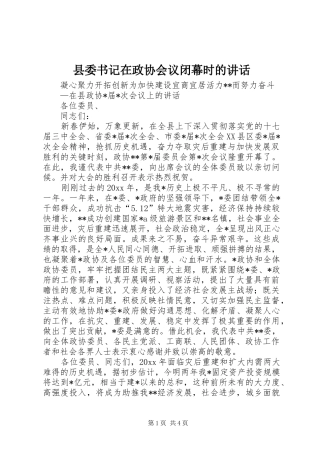 县委书记在政协会议闭幕时的讲话发言