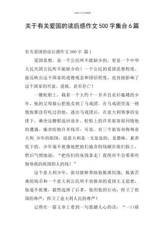关于有关爱国的读后感作文500字集合6篇