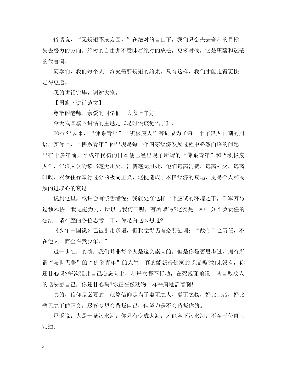 九月份高一学生在国旗下的讲话_第3页