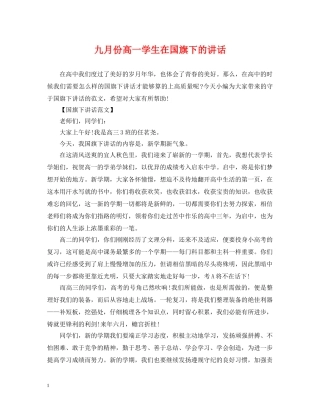 九月份高一学生在国旗下的讲话
