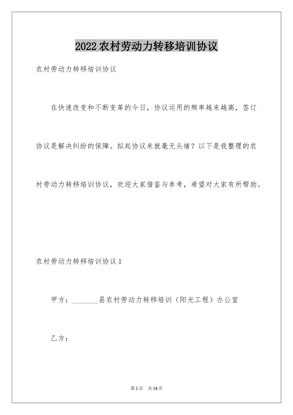 2024农村劳动力转移培训协议_第1页