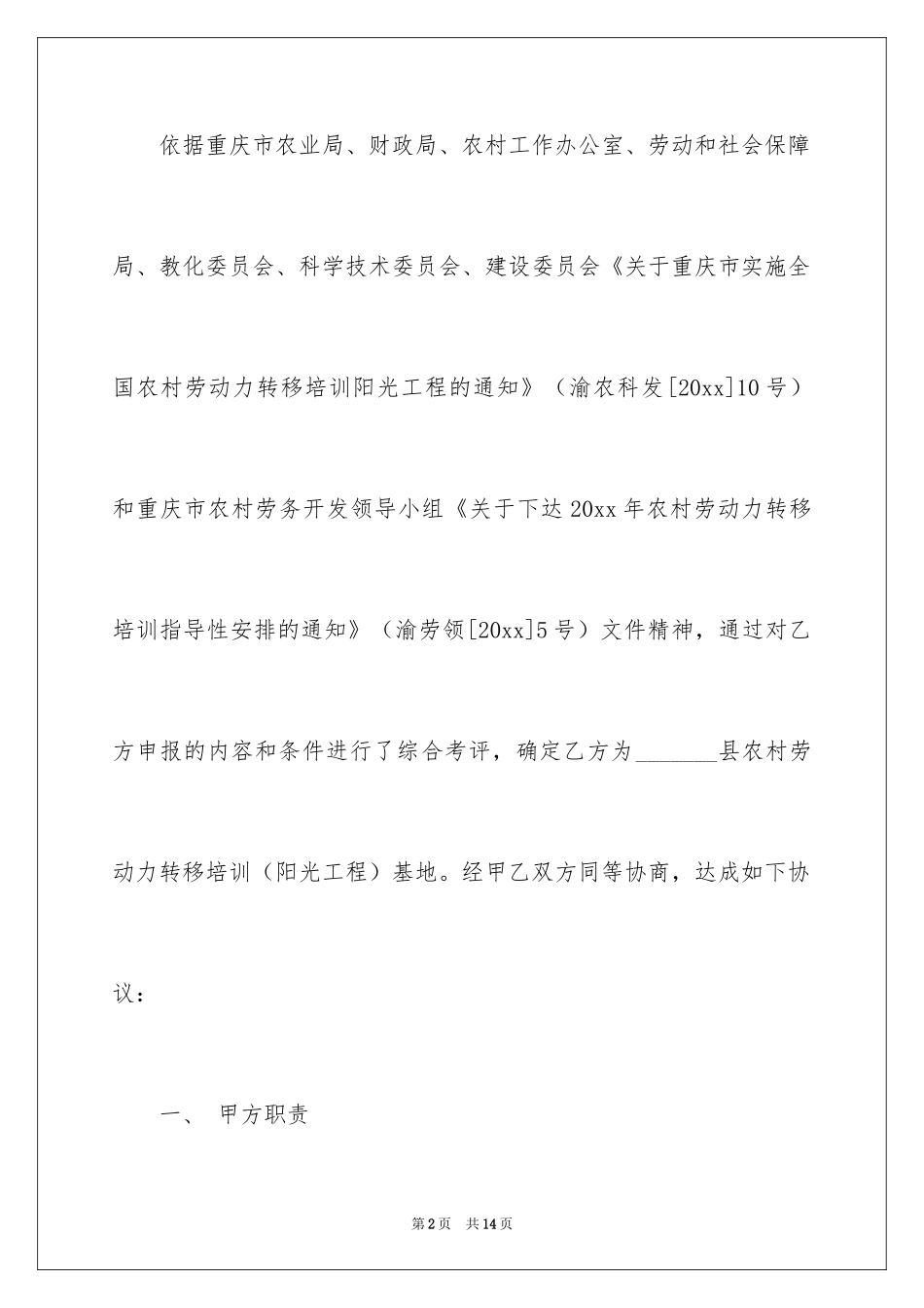 2024农村劳动力转移培训协议_第2页