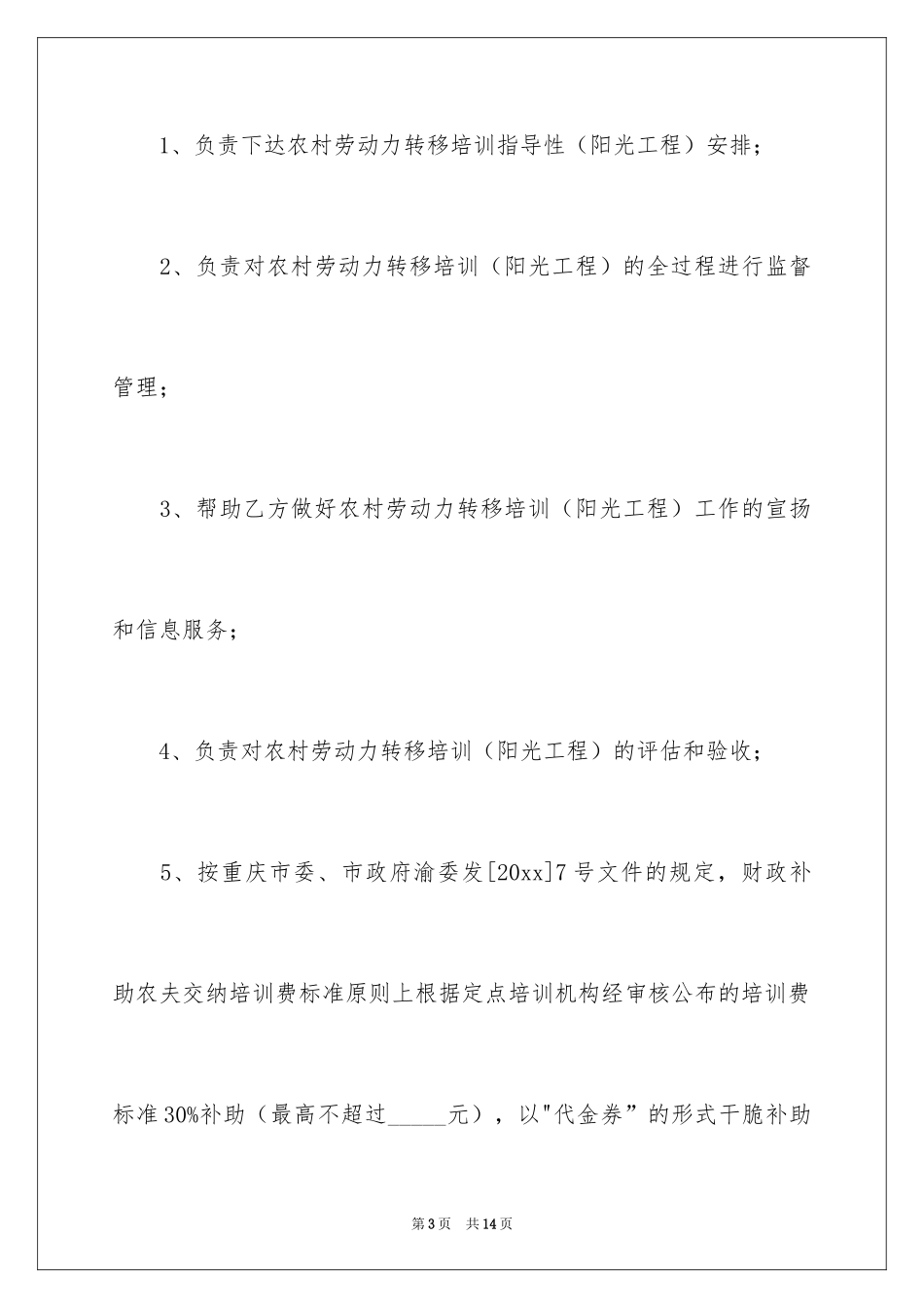 2024农村劳动力转移培训协议_第3页