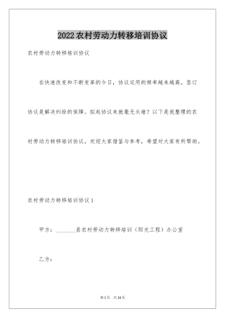 2024农村劳动力转移培训协议