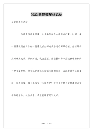 2024品管部年终总结_1