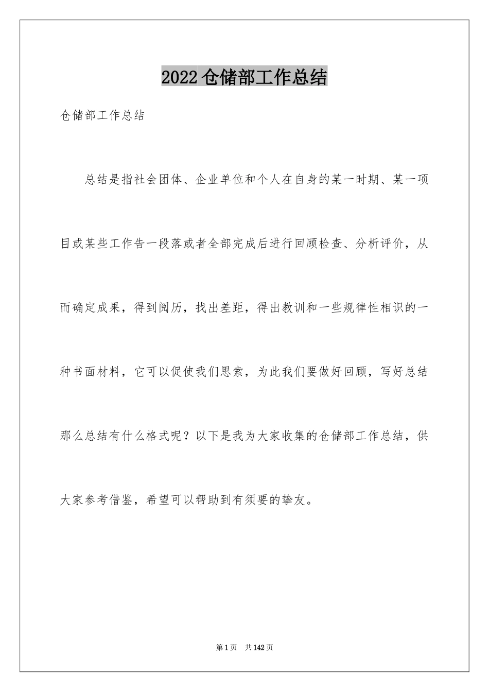 2024仓储部工作总结_4_第1页