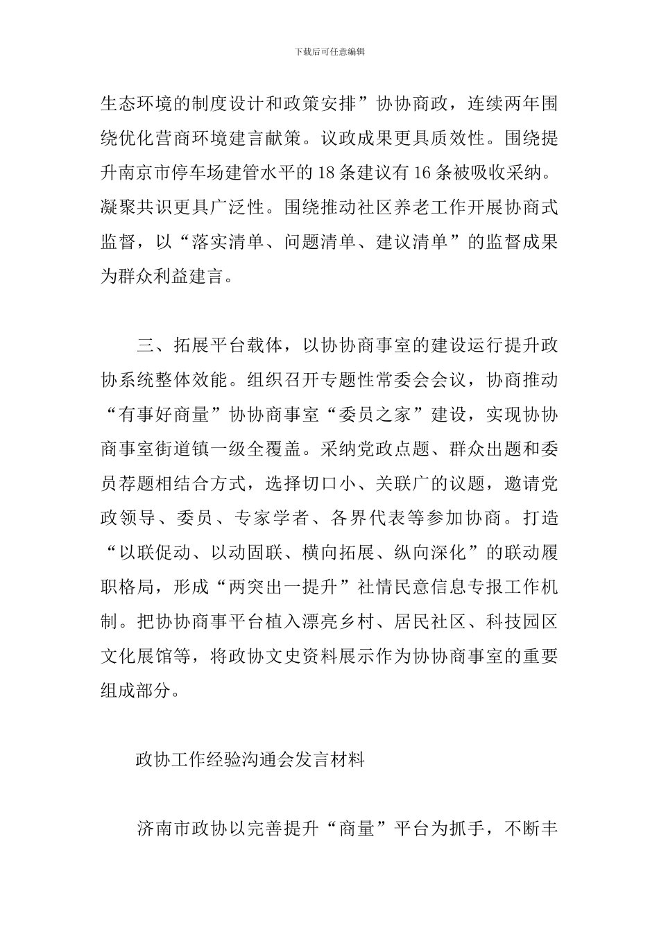 政协工作经验交流会发言材料_第2页