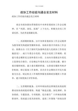 政协工作经验交流会发言材料