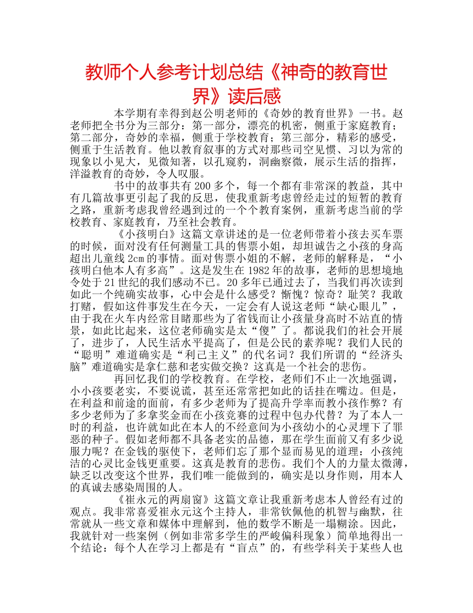 教师个人参考计划总结《神奇的教育世界》读后感 _第1页