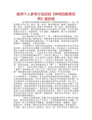 教师个人参考计划总结《神奇的教育世界》读后感 