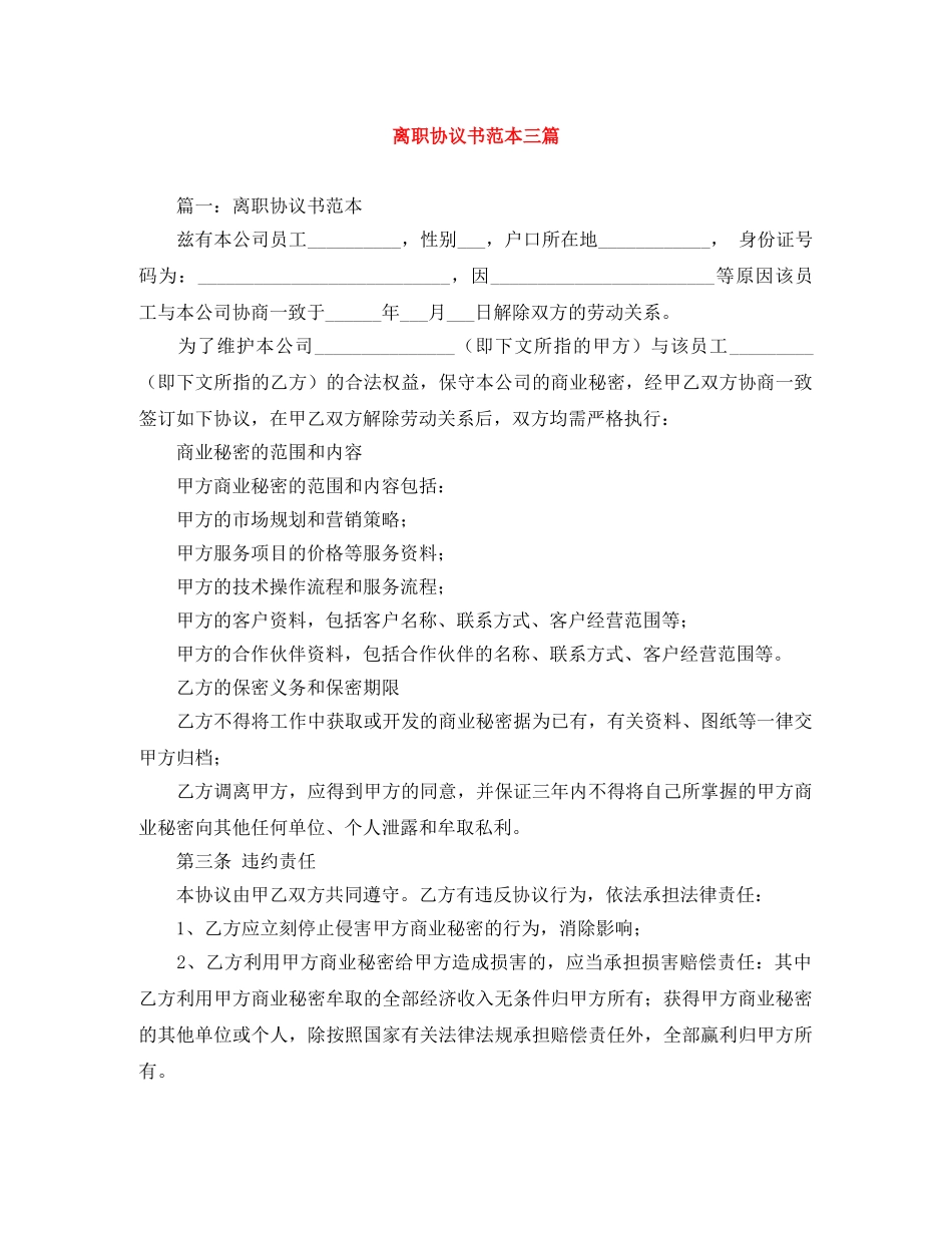 离职协议书范本三篇 _第1页