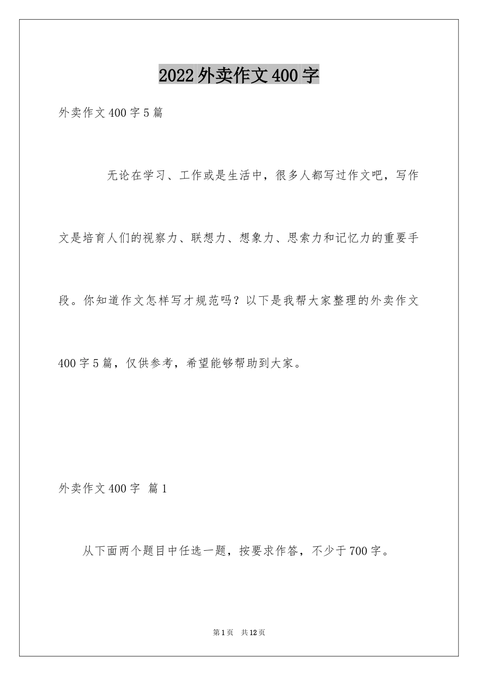 2024外卖作文400字_第1页