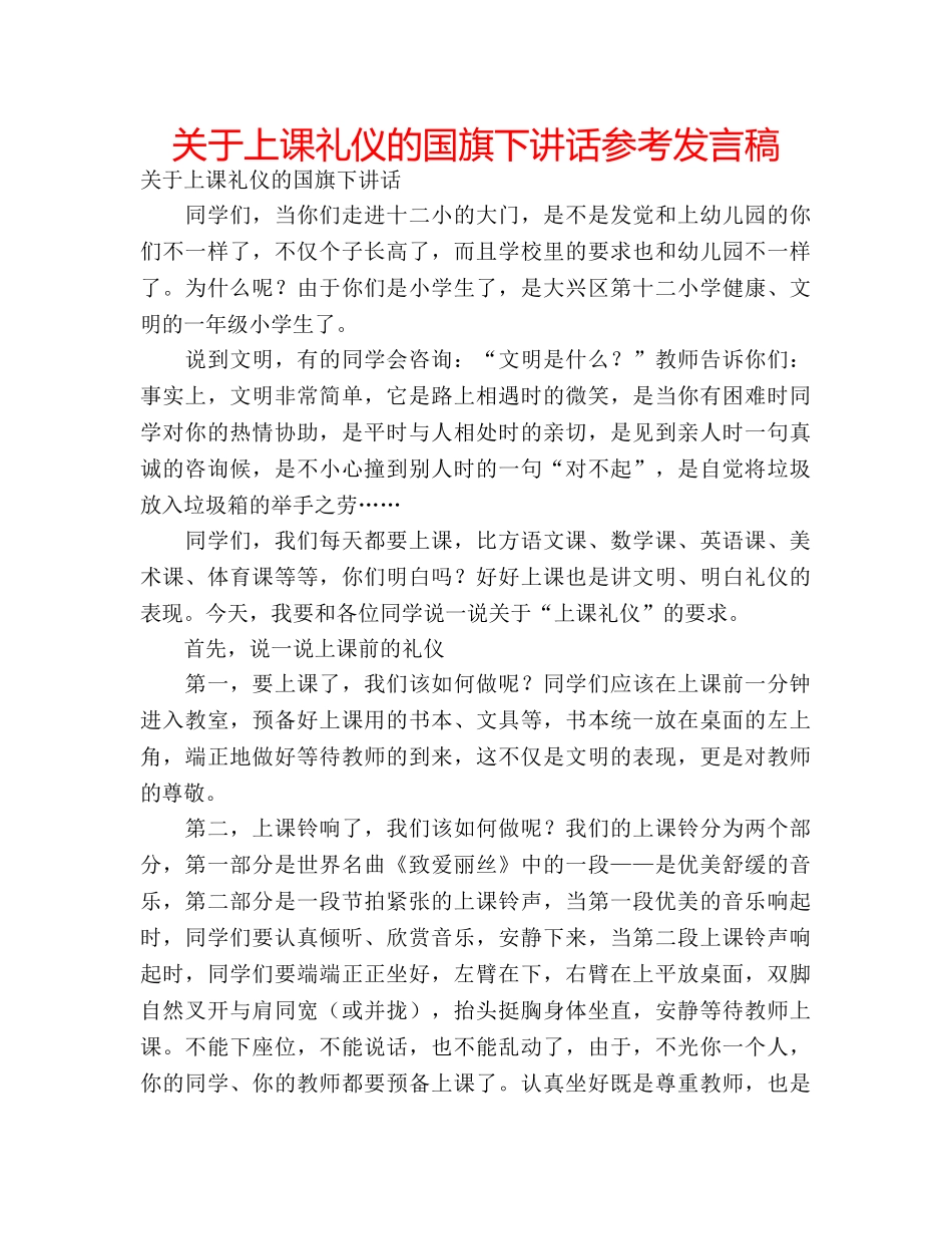 关于上课礼仪的国旗下讲话参考发言稿 _第1页