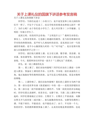 关于上课礼仪的国旗下讲话参考发言稿 