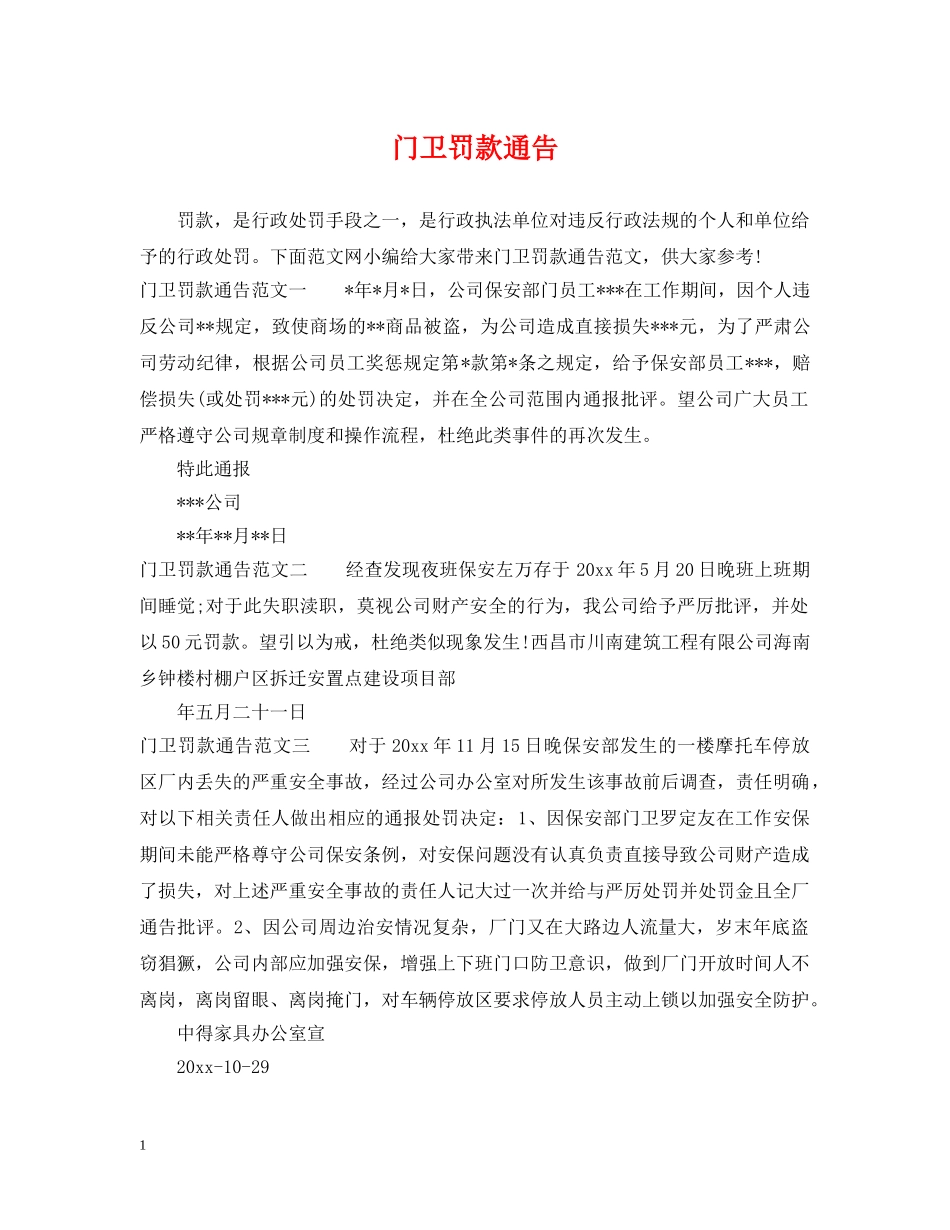 门卫罚款通告 _第1页