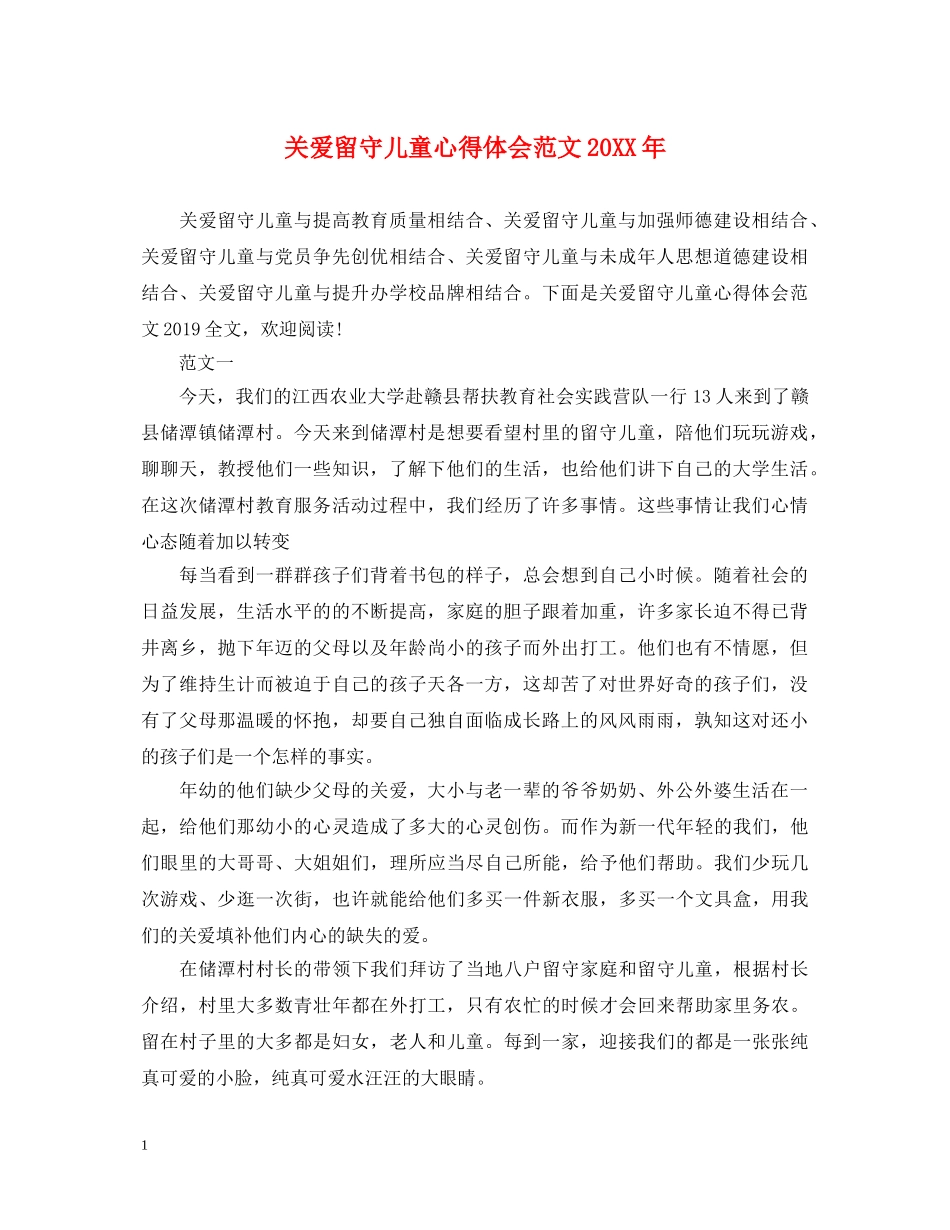 关爱留守儿童心得体会范文20XX年 _第1页