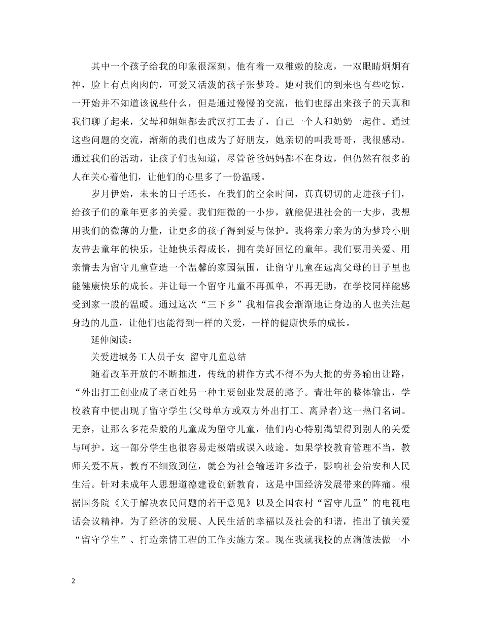 关爱留守儿童心得体会范文20XX年 _第2页