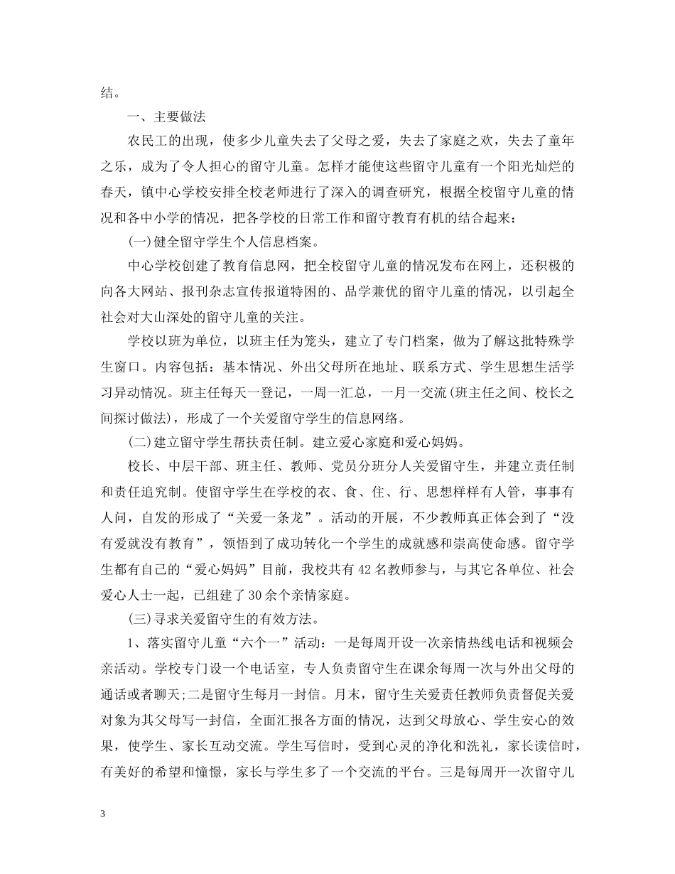 关爱留守儿童心得体会范文20XX年 _第3页