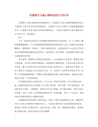 关爱留守儿童心得体会范文20XX年 