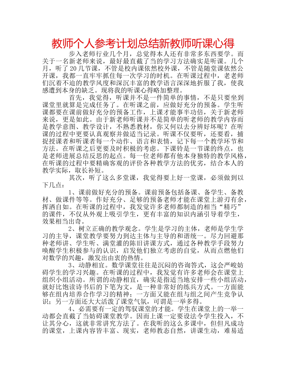 教师个人参考计划总结新教师听课心得 _第1页