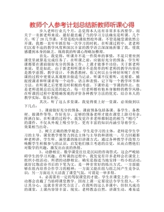 教师个人参考计划总结新教师听课心得 