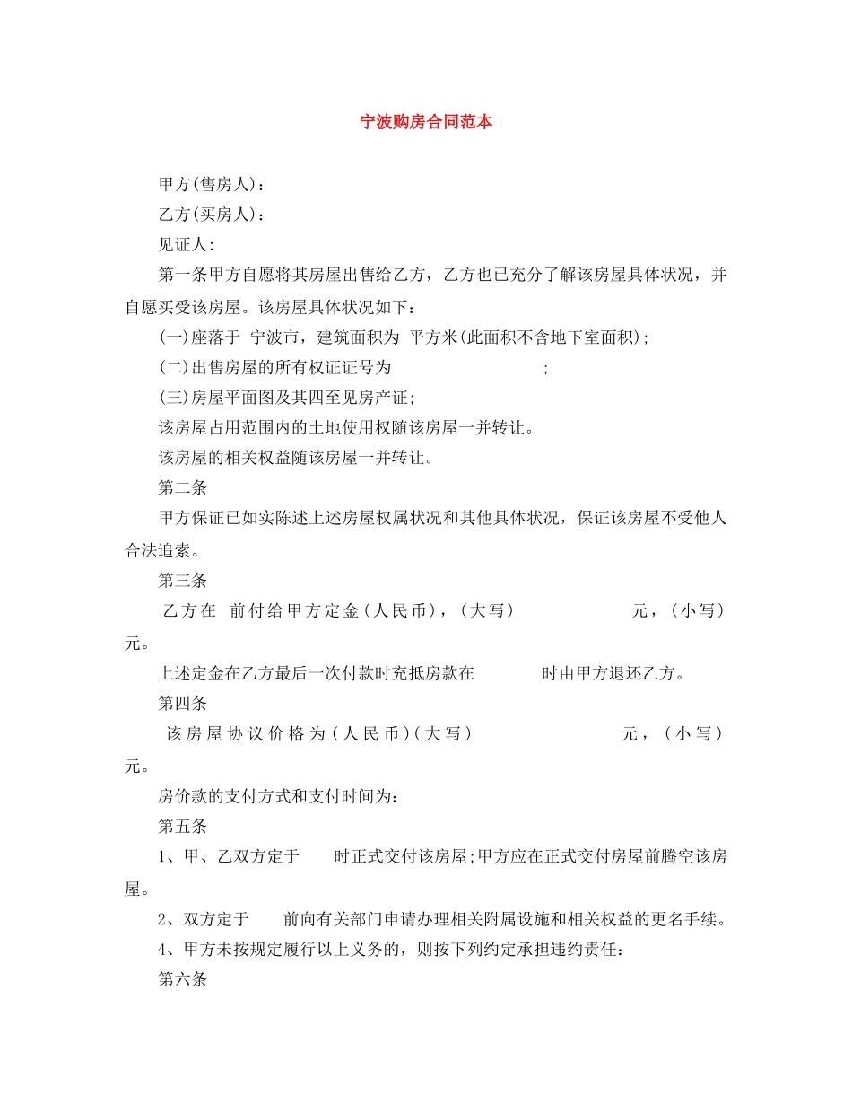 宁波购房合同范本 _第1页