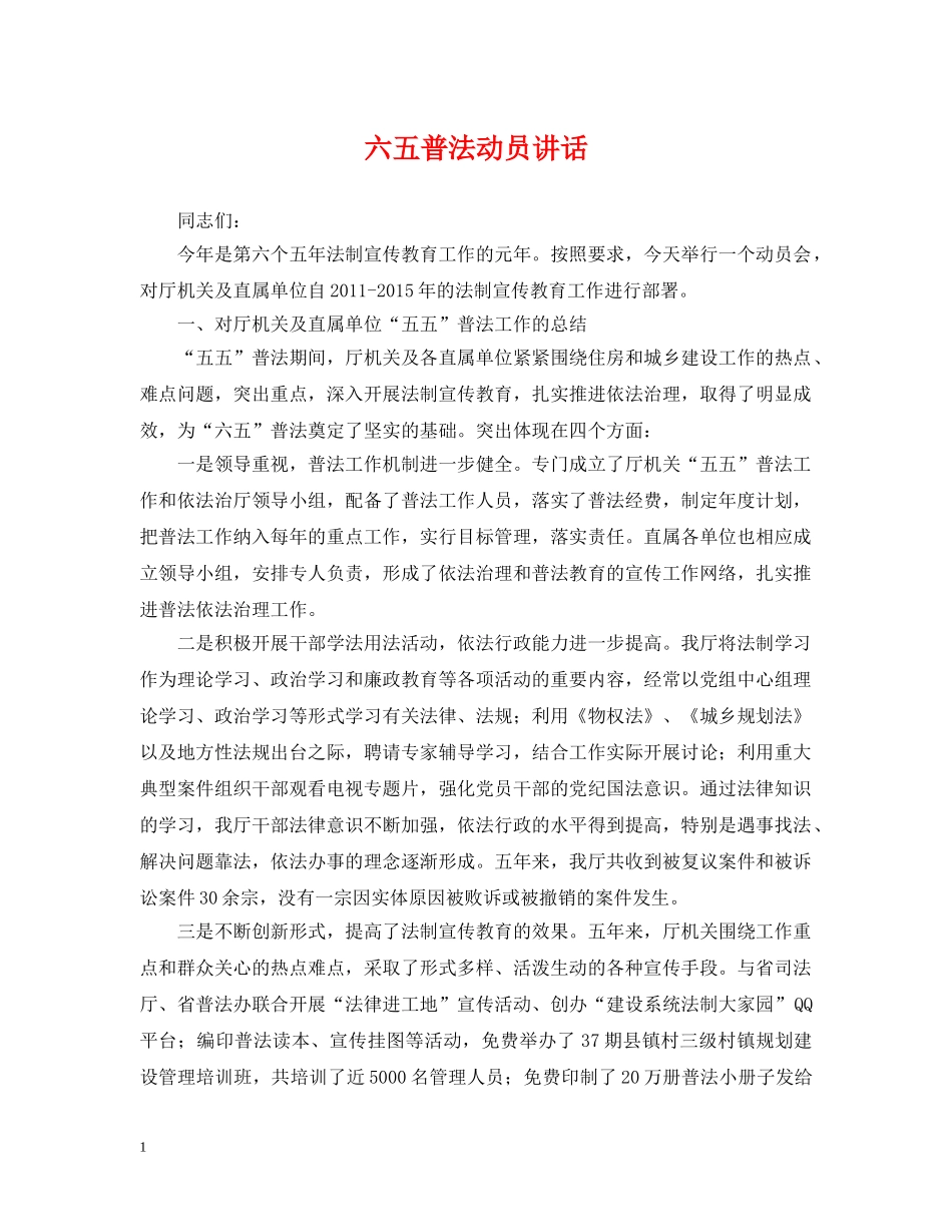 六五普法动员讲话_第1页