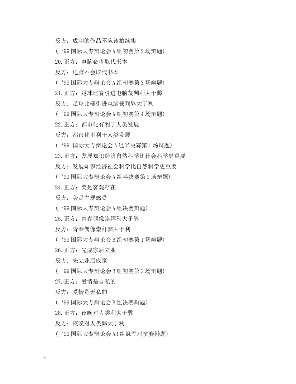 经典辩论赛题目大全 _第3页