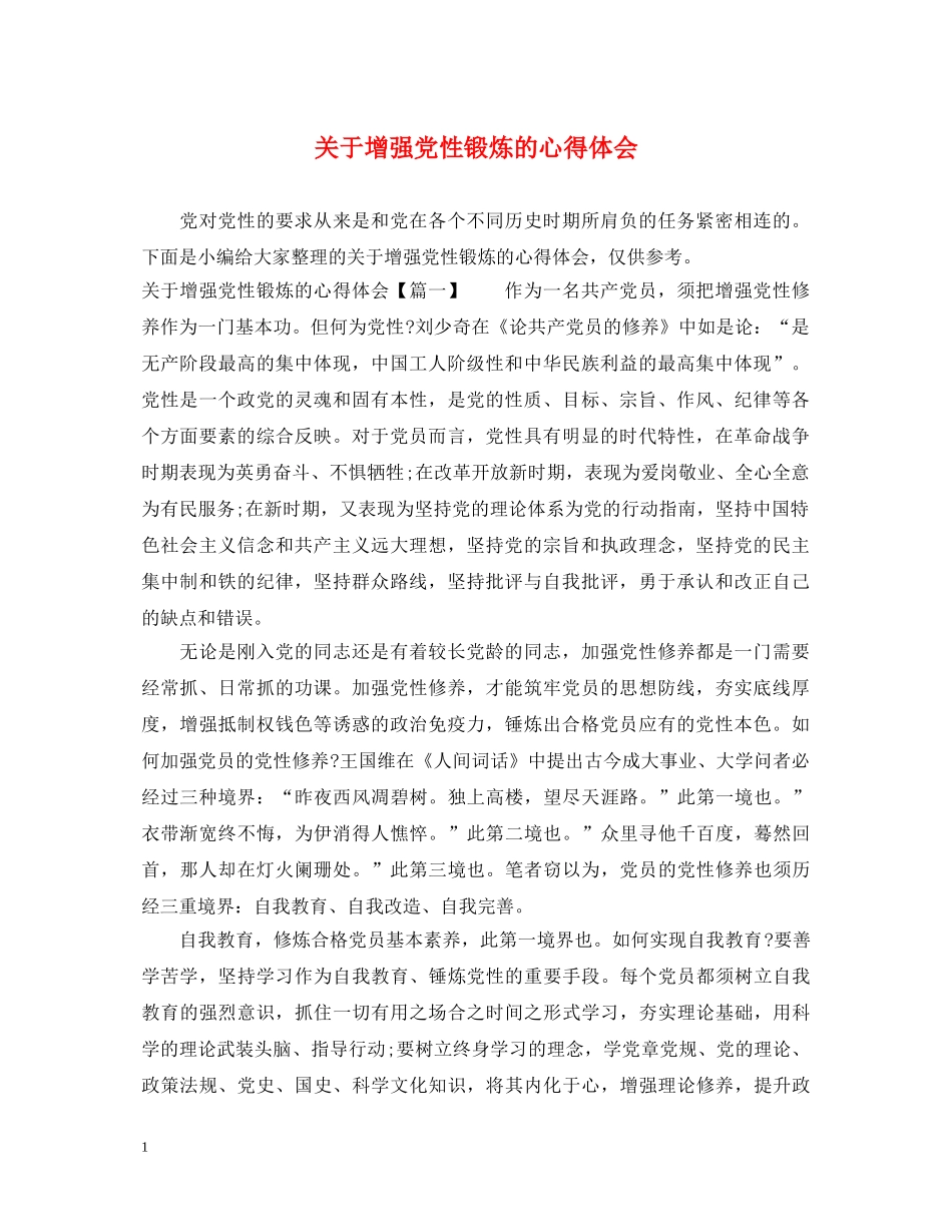 关于增强党性锻炼的心得体会 _第1页