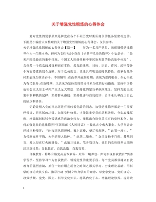 关于增强党性锻炼的心得体会 