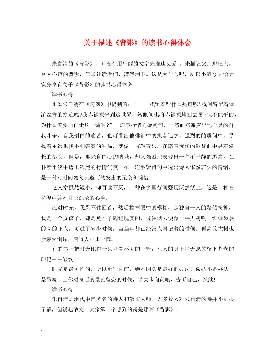 关于描述《背影》的读书心得体会 (000001)_第1页