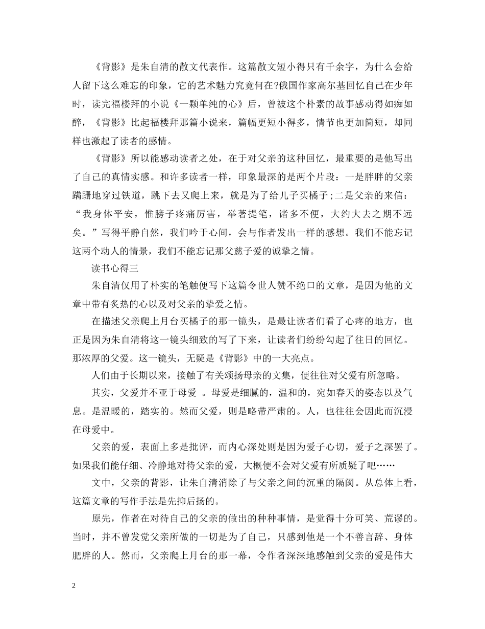 关于描述《背影》的读书心得体会 (000001)_第2页