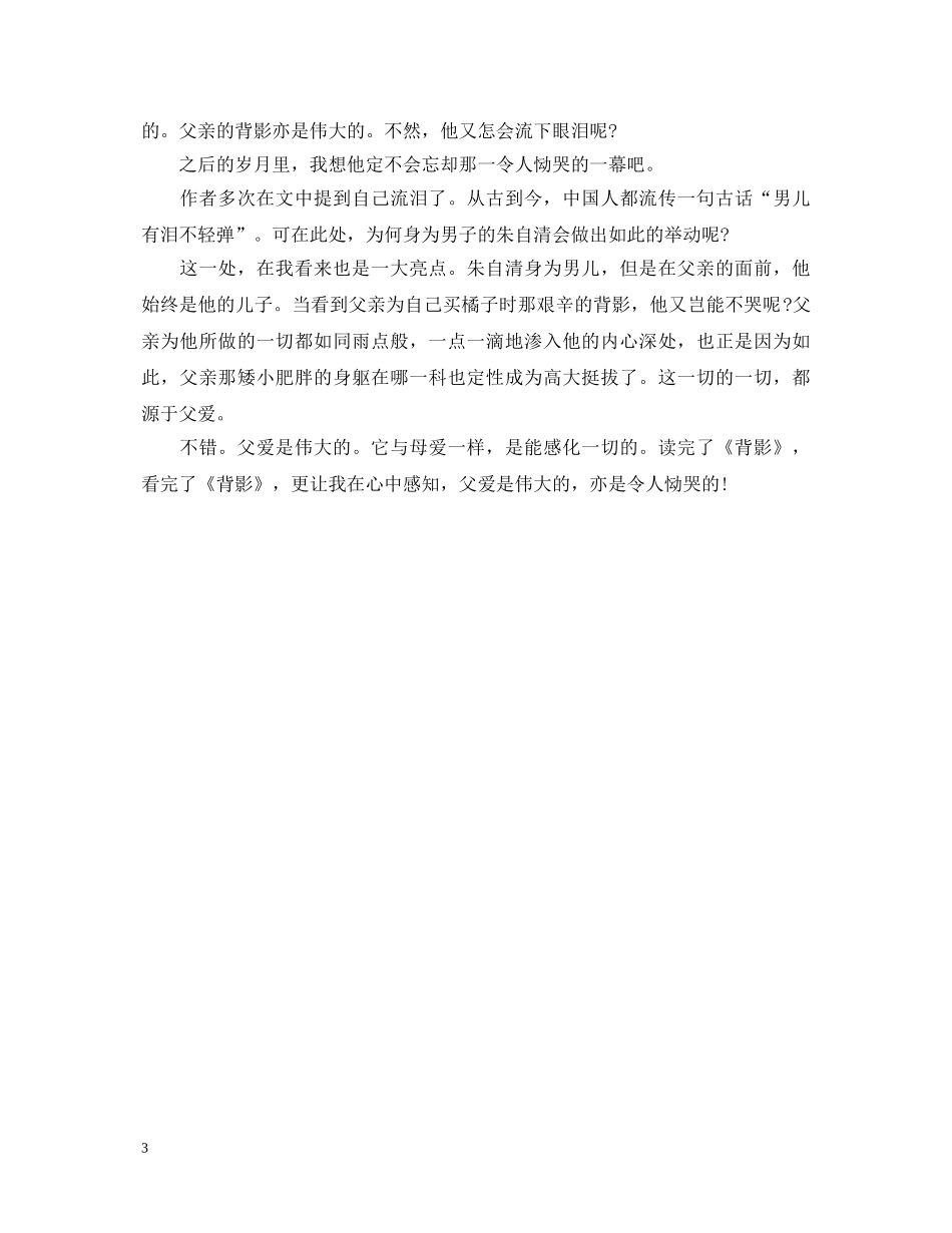 关于描述《背影》的读书心得体会 (000001)_第3页