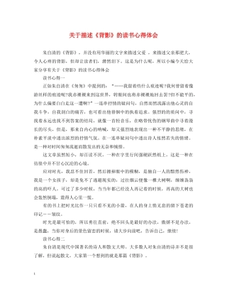 关于描述《背影》的读书心得体会 (000001)